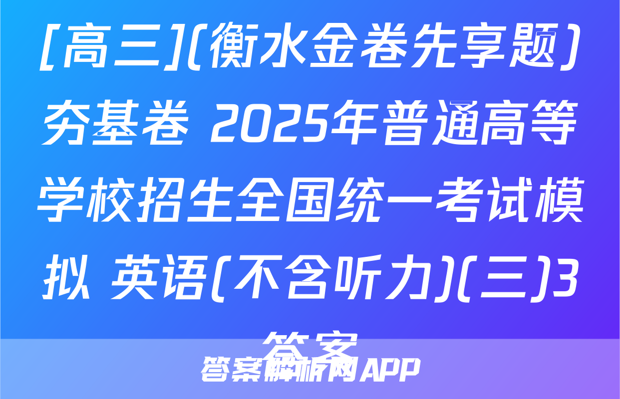 [高三](衡水金卷先享题)夯基卷 2025年普通高等学校招生全国统一考试模拟 英语(不含听力)(三)3答案