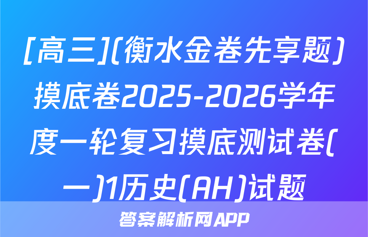 [高三](衡水金卷先享题)摸底卷2025-2026学年度一轮复习摸底测试卷(一)1历史(AH)试题