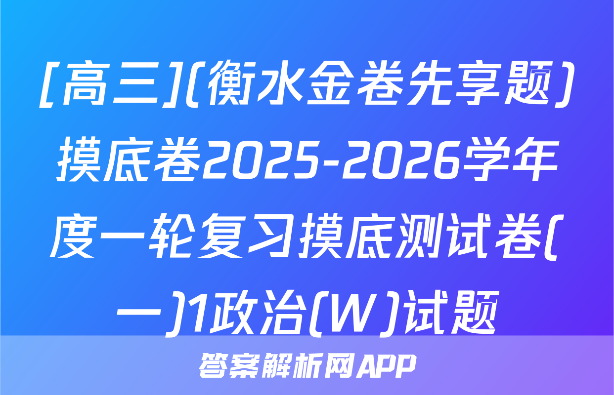 [高三](衡水金卷先享题)摸底卷2025-2026学年度一轮复习摸底测试卷(一)1政治(W)试题