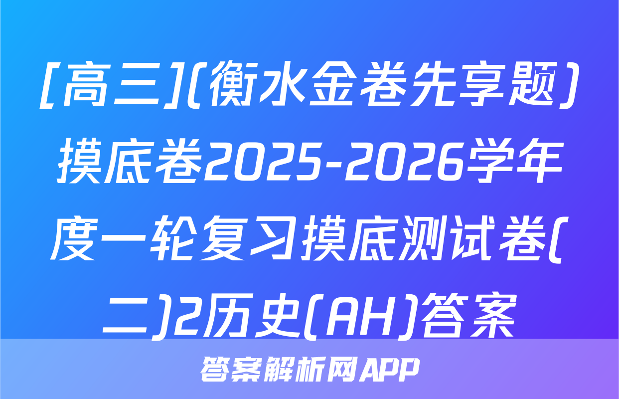 [高三](衡水金卷先享题)摸底卷2025-2026学年度一轮复习摸底测试卷(二)2历史(AH)答案