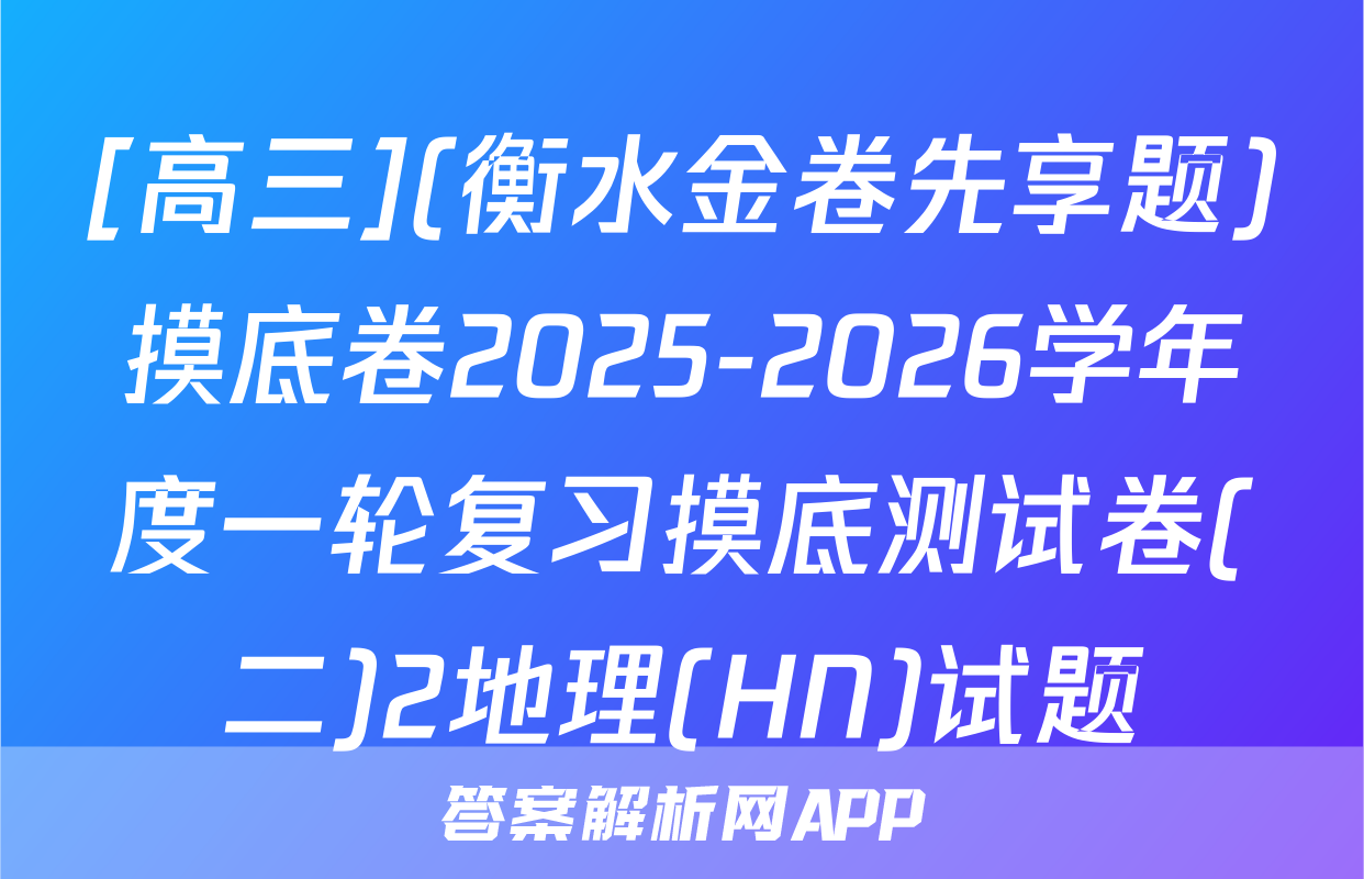 [高三](衡水金卷先享题)摸底卷2025-2026学年度一轮复习摸底测试卷(二)2地理(HN)试题