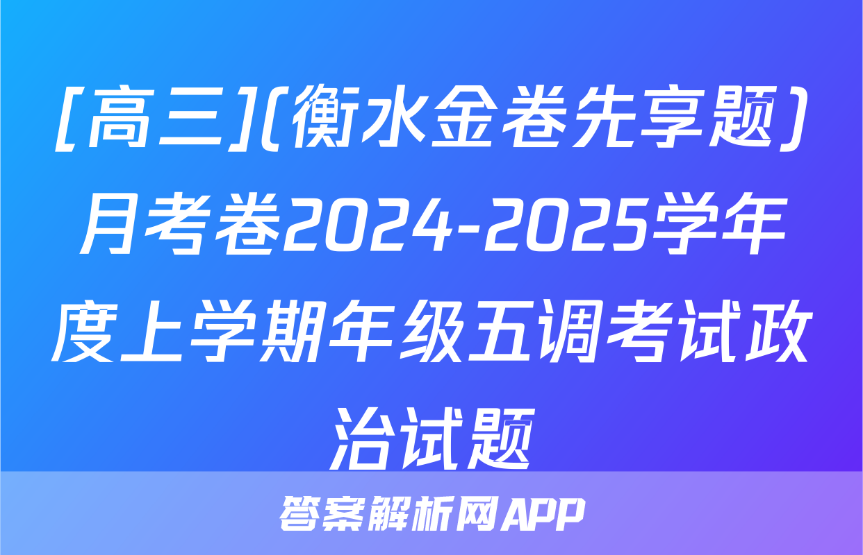 [高三](衡水金卷先享题)月考卷2024-2025学年度上学期年级五调考试政治试题