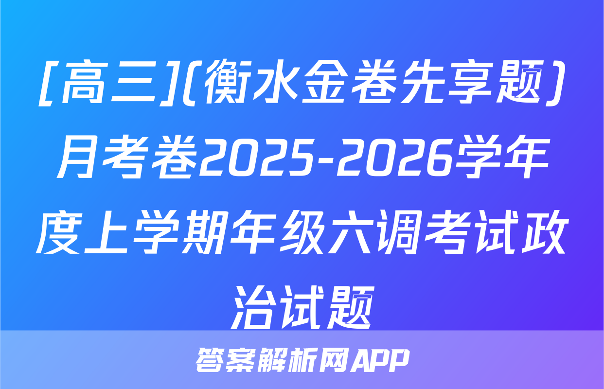 [高三](衡水金卷先享题)月考卷2025-2026学年度上学期年级六调考试政治试题
