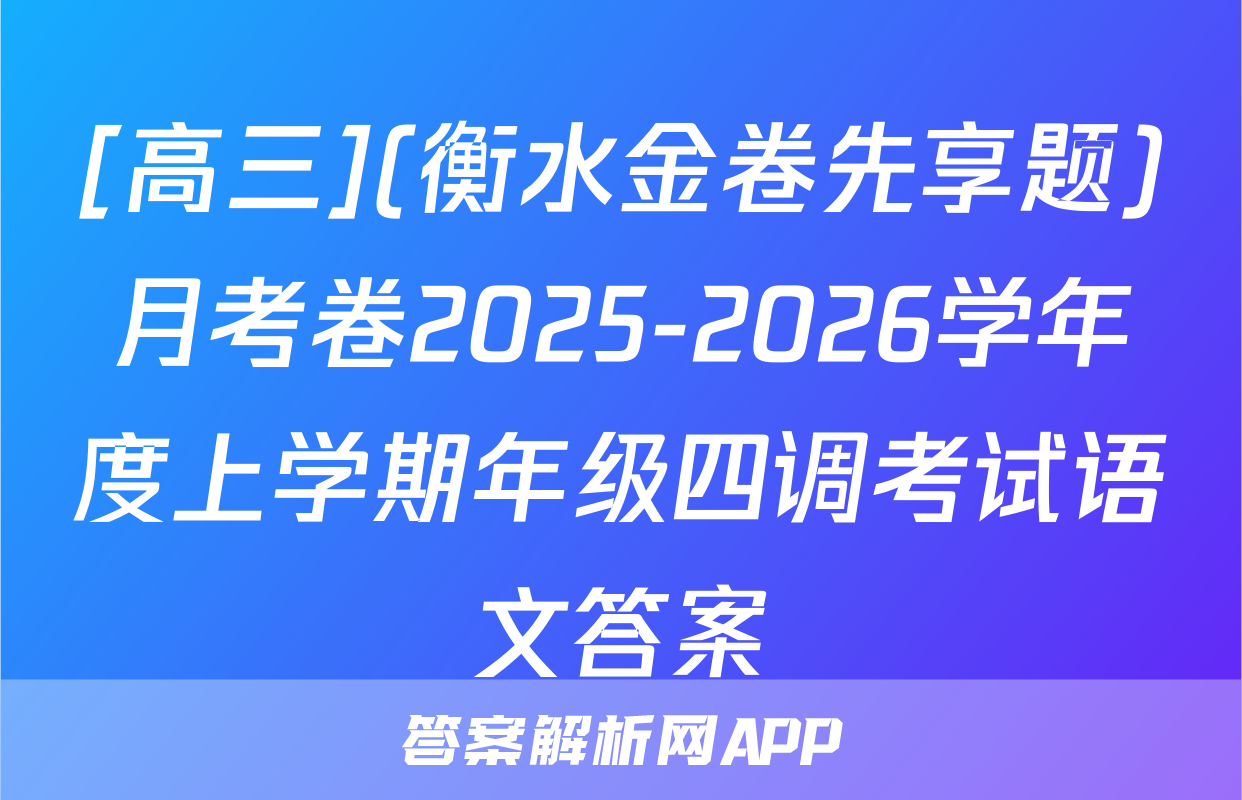 [高三](衡水金卷先享题)月考卷2025-2026学年度上学期年级四调考试语文答案