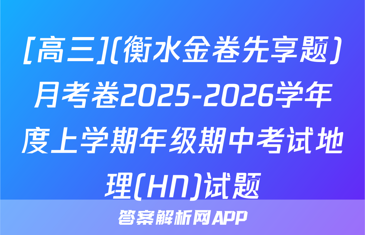 [高三](衡水金卷先享题)月考卷2025-2026学年度上学期年级期中考试地理(HN)试题