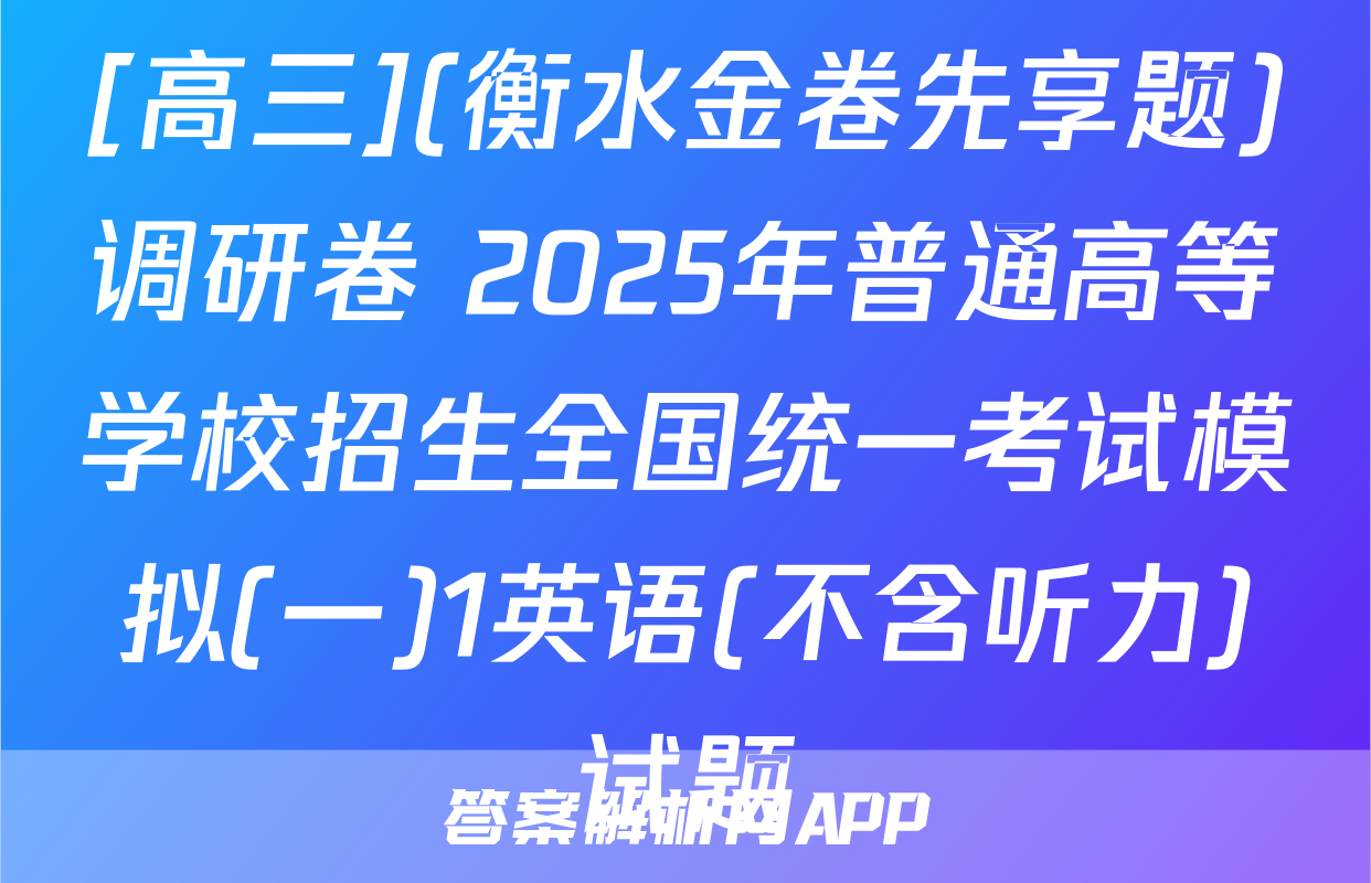 [高三](衡水金卷先享题)调研卷 2025年普通高等学校招生全国统一考试模拟(一)1英语(不含听力)试题