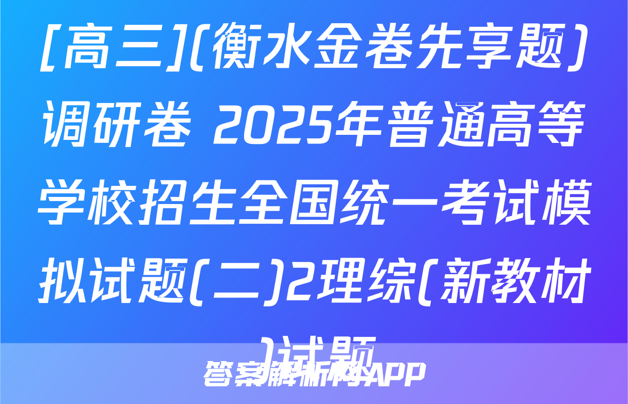 [高三](衡水金卷先享题)调研卷 2025年普通高等学校招生全国统一考试模拟试题(二)2理综(新教材)试题