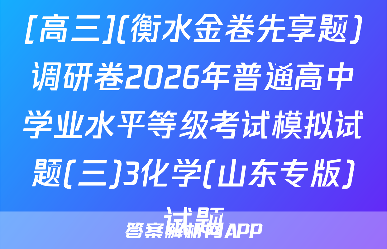[高三](衡水金卷先享题)调研卷2026年普通高中学业水平等级考试模拟试题(三)3化学(山东专版)试题