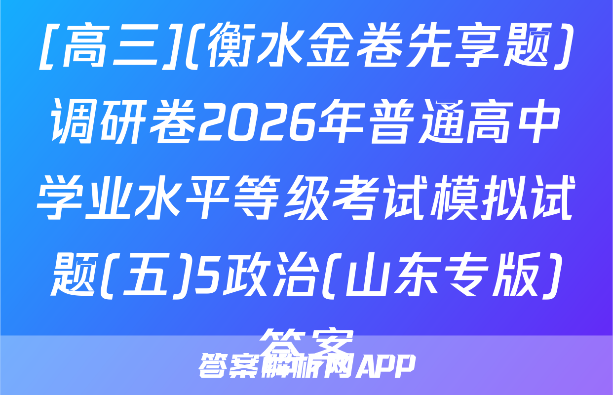 [高三](衡水金卷先享题)调研卷2026年普通高中学业水平等级考试模拟试题(五)5政治(山东专版)答案