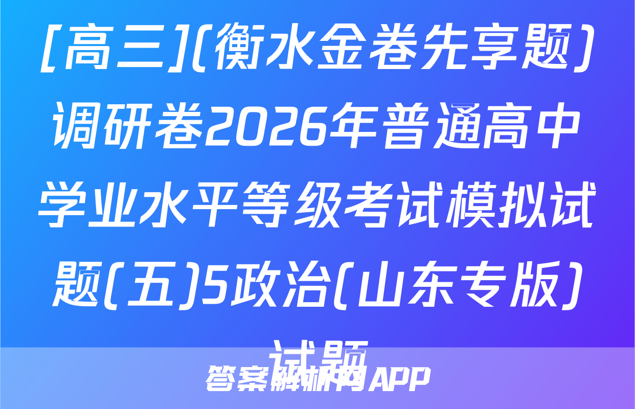[高三](衡水金卷先享题)调研卷2026年普通高中学业水平等级考试模拟试题(五)5政治(山东专版)试题