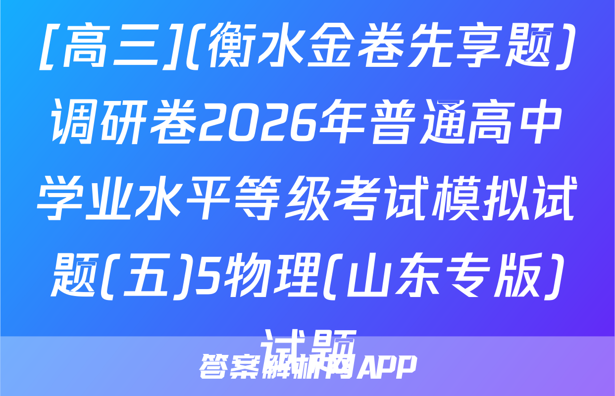 [高三](衡水金卷先享题)调研卷2026年普通高中学业水平等级考试模拟试题(五)5物理(山东专版)试题