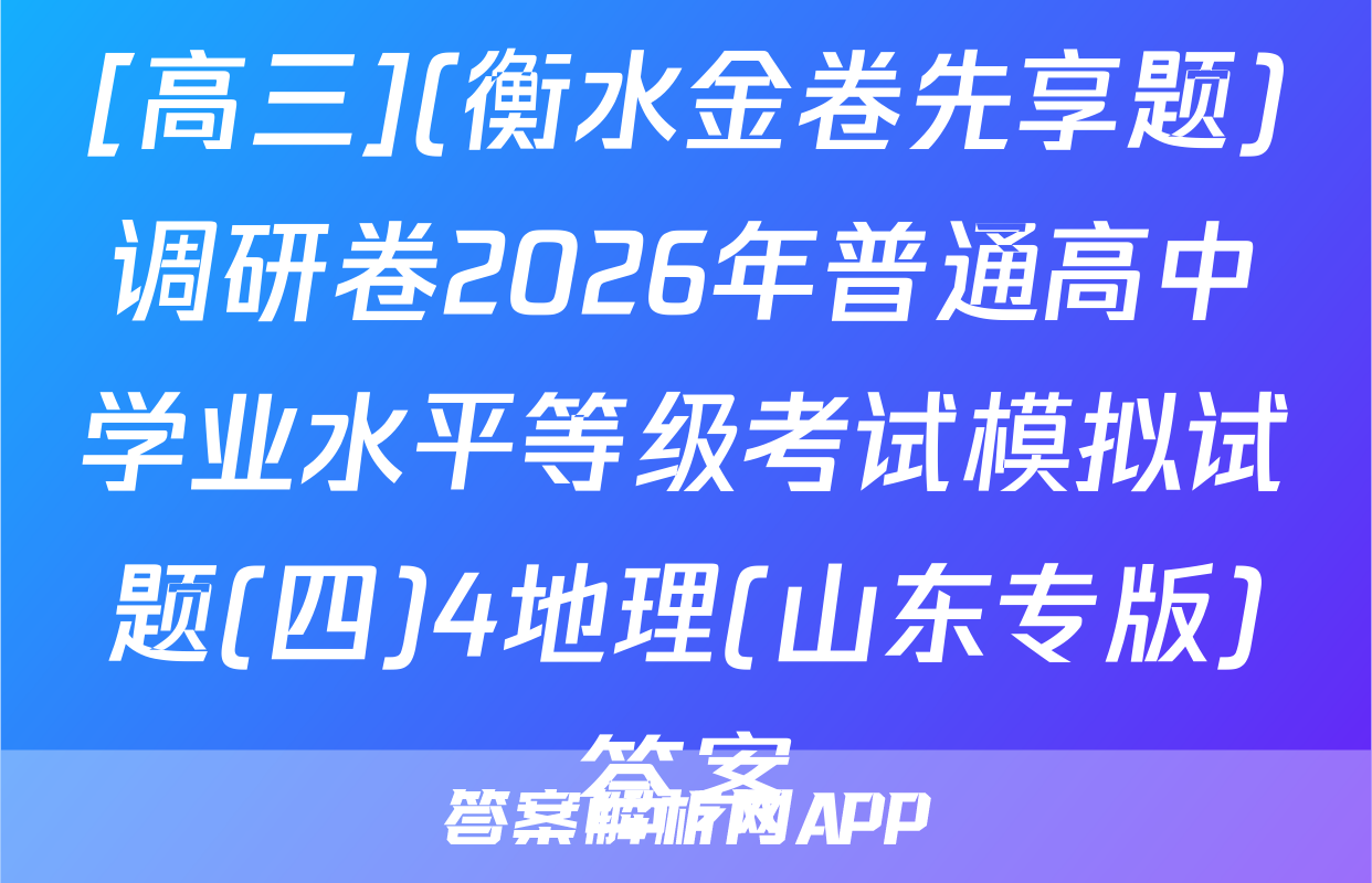 [高三](衡水金卷先享题)调研卷2026年普通高中学业水平等级考试模拟试题(四)4地理(山东专版)答案