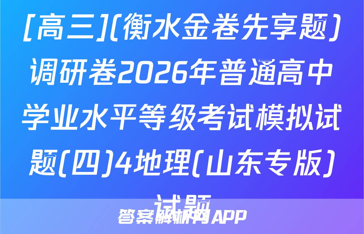 [高三](衡水金卷先享题)调研卷2026年普通高中学业水平等级考试模拟试题(四)4地理(山东专版)试题