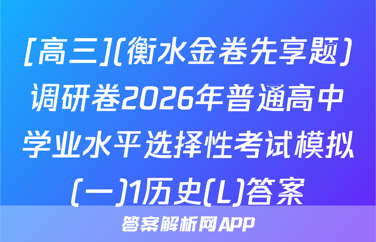 [高三](衡水金卷先享题)调研卷2026年普通高中学业水平选择性考试模拟(一)1历史(L)答案
