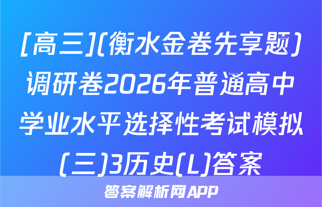 [高三](衡水金卷先享题)调研卷2026年普通高中学业水平选择性考试模拟(三)3历史(L)答案