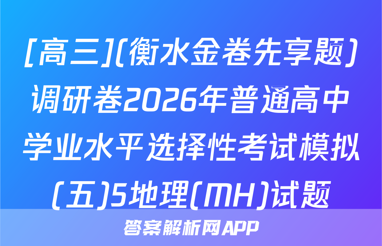 [高三](衡水金卷先享题)调研卷2026年普通高中学业水平选择性考试模拟(五)5地理(MH)试题