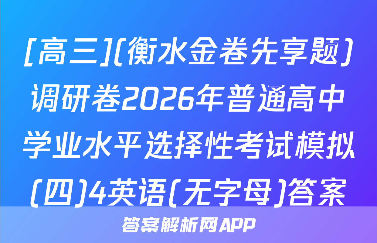 [高三](衡水金卷先享题)调研卷2026年普通高中学业水平选择性考试模拟(四)4英语(无字母)答案