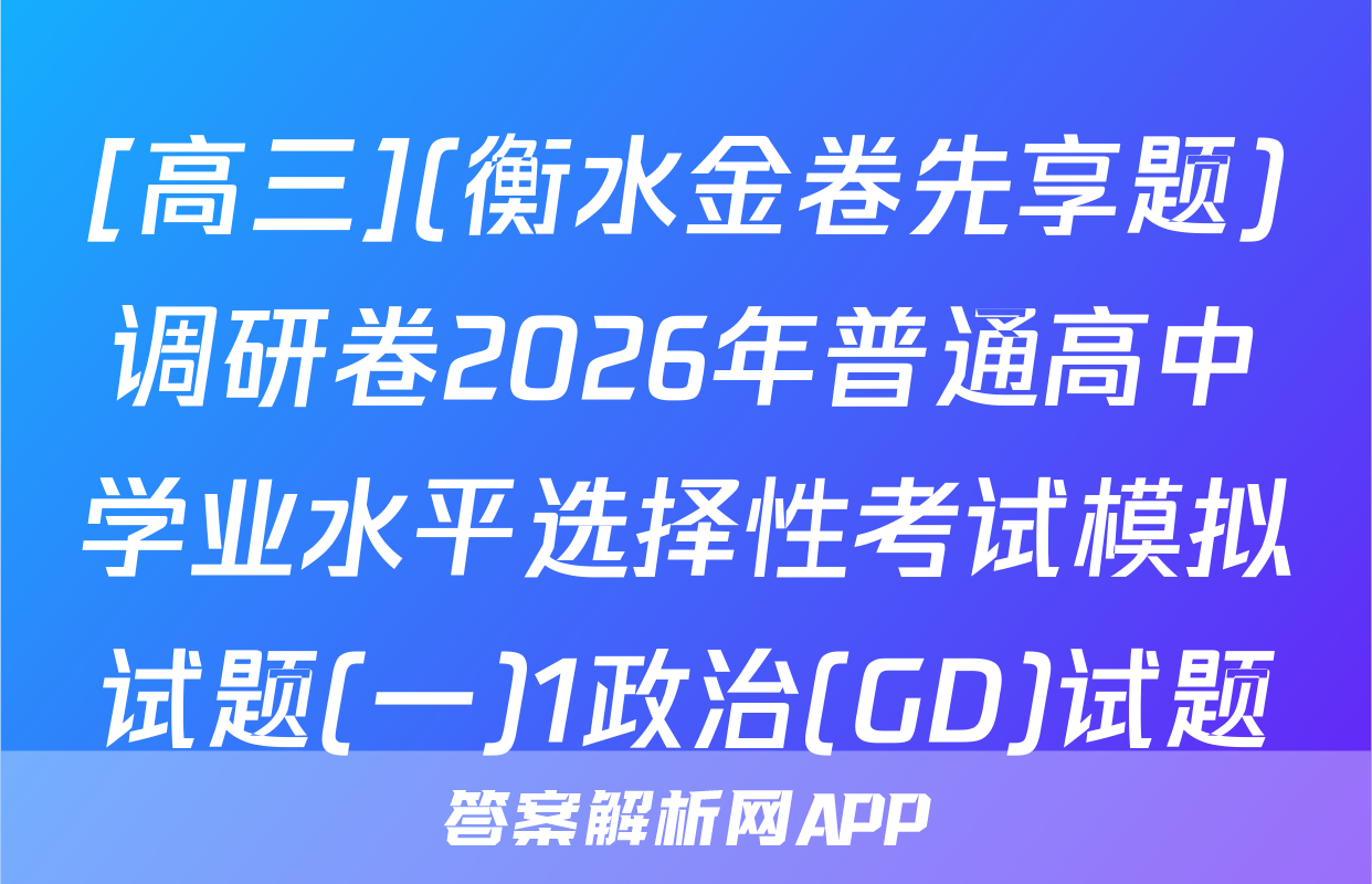 [高三](衡水金卷先享题)调研卷2026年普通高中学业水平选择性考试模拟试题(一)1政治(GD)试题