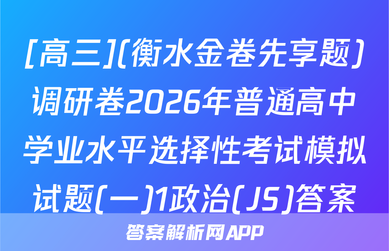 [高三](衡水金卷先享题)调研卷2026年普通高中学业水平选择性考试模拟试题(一)1政治(JS)答案