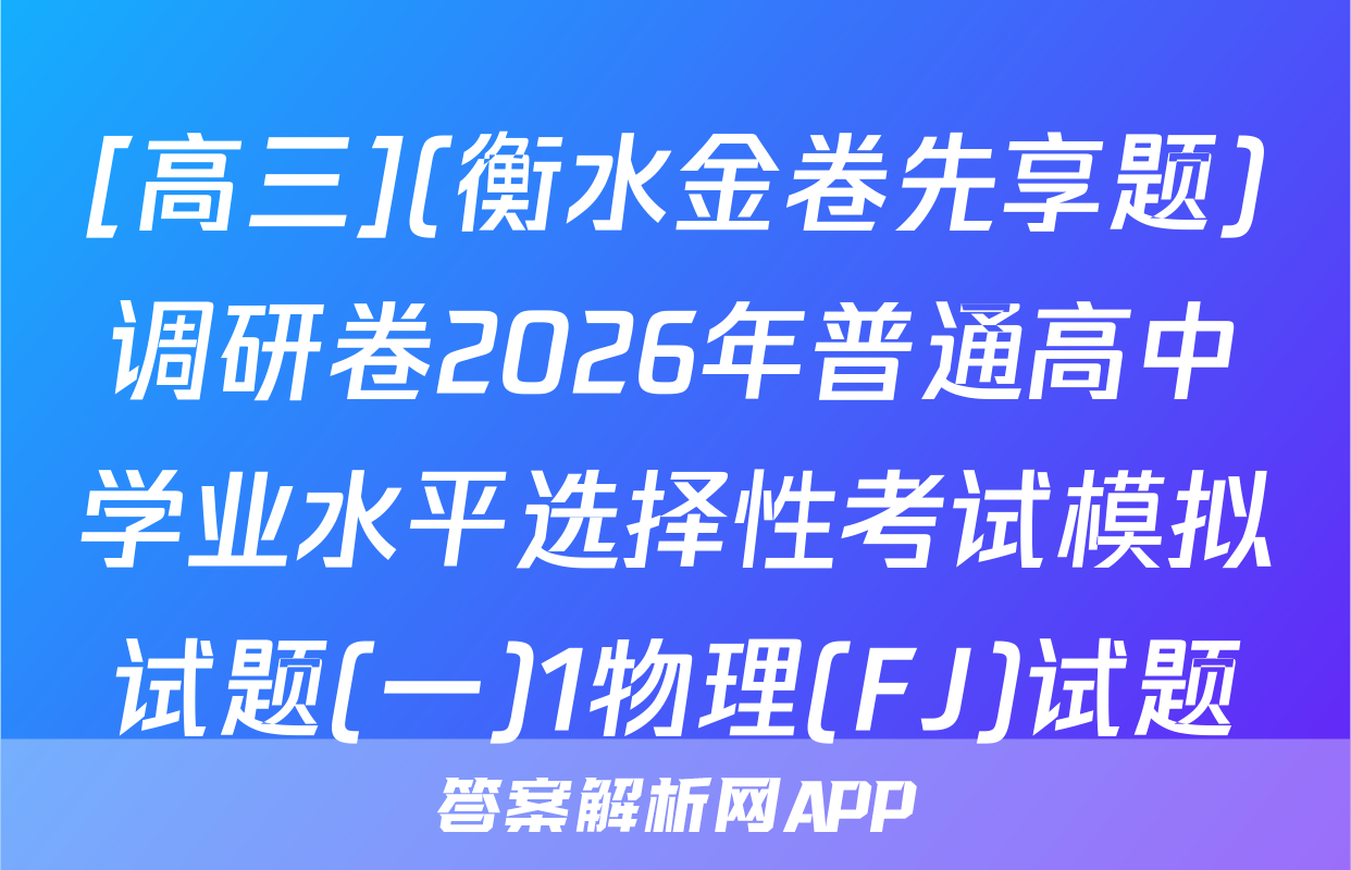 [高三](衡水金卷先享题)调研卷2026年普通高中学业水平选择性考试模拟试题(一)1物理(FJ)试题