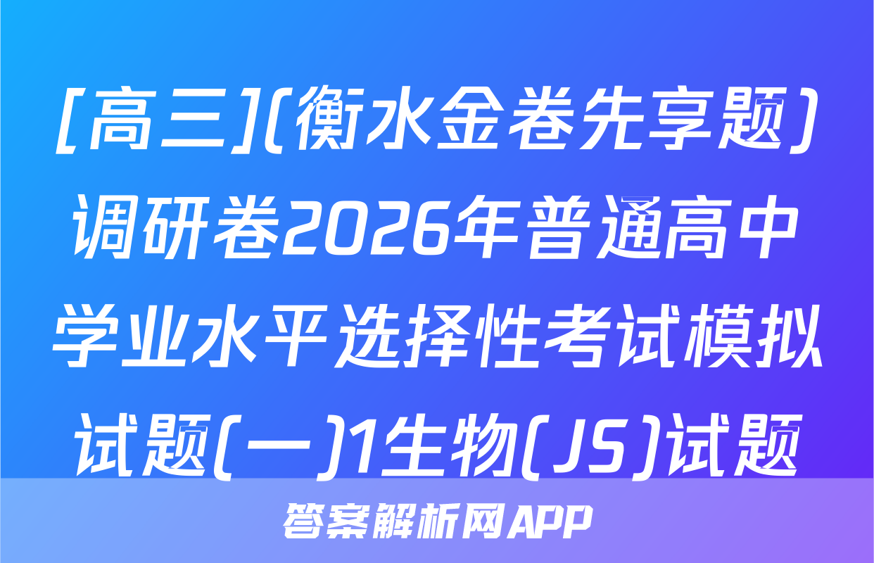 [高三](衡水金卷先享题)调研卷2026年普通高中学业水平选择性考试模拟试题(一)1生物(JS)试题