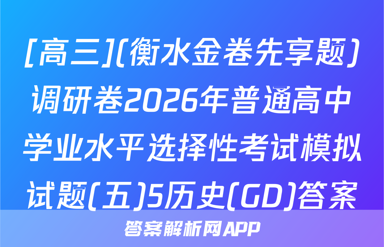[高三](衡水金卷先享题)调研卷2026年普通高中学业水平选择性考试模拟试题(五)5历史(GD)答案