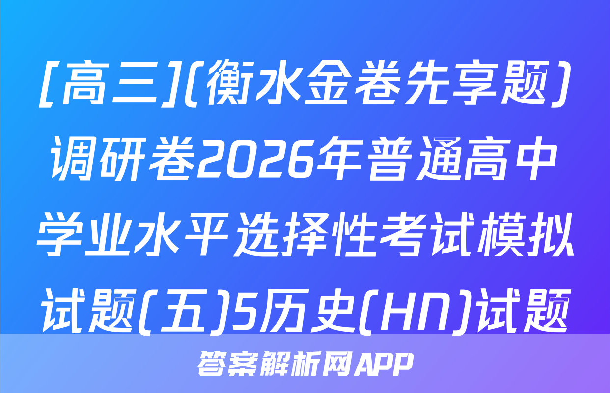 [高三](衡水金卷先享题)调研卷2026年普通高中学业水平选择性考试模拟试题(五)5历史(HN)试题