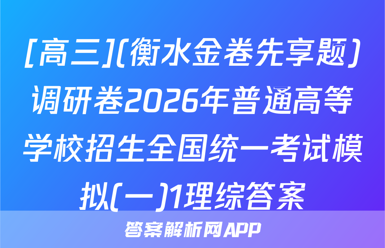 [高三](衡水金卷先享题)调研卷2026年普通高等学校招生全国统一考试模拟(一)1理综答案