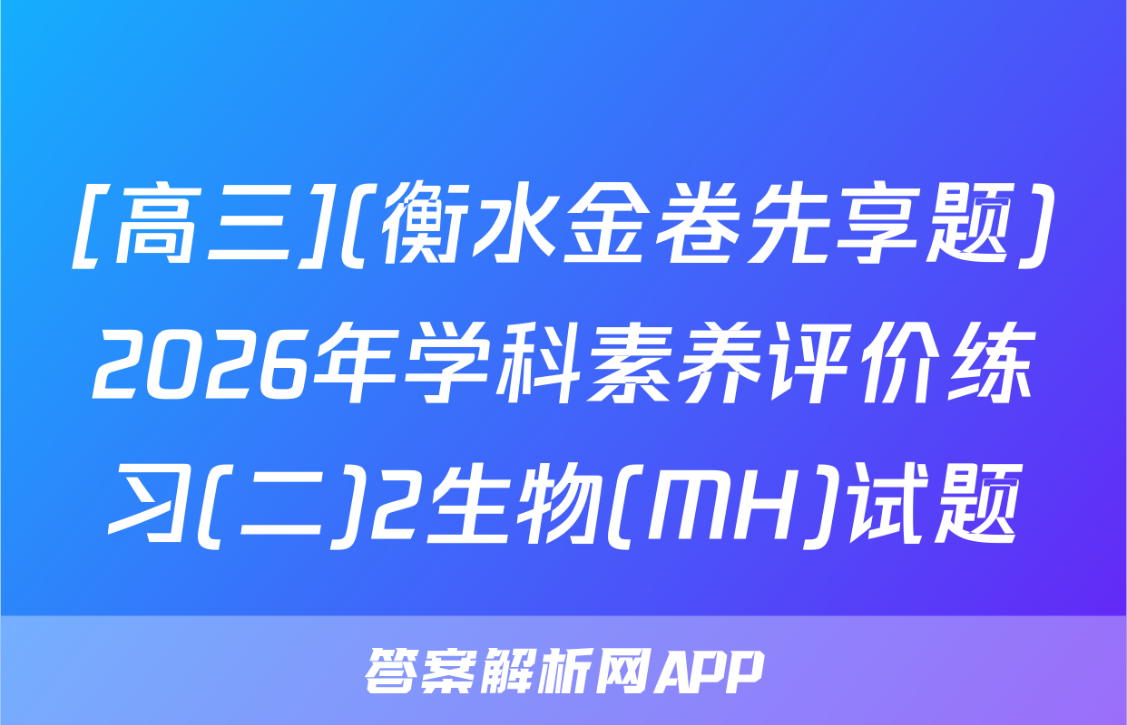 [高三](衡水金卷先享题)2026年学科素养评价练习(二)2生物(MH)试题