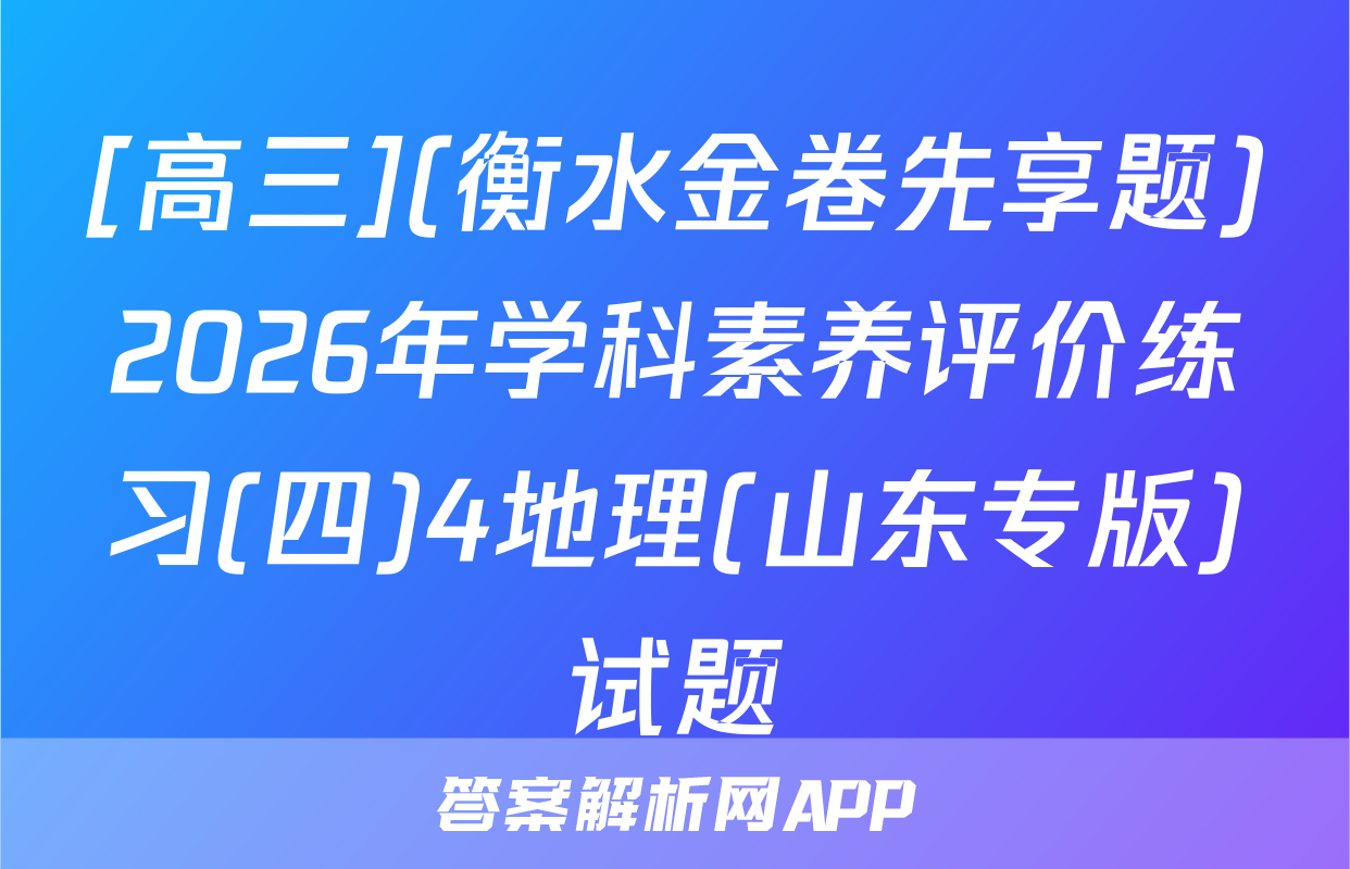 [高三](衡水金卷先享题)2026年学科素养评价练习(四)4地理(山东专版)试题