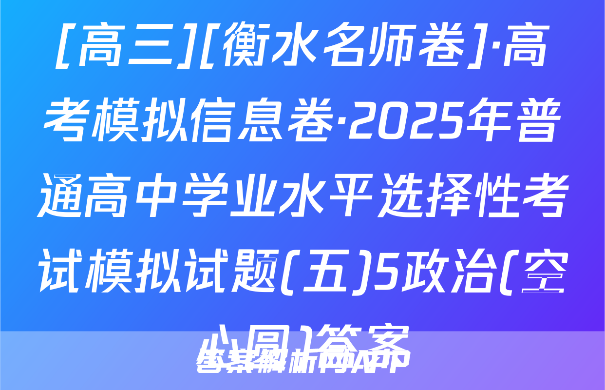 [高三][衡水名师卷]·高考模拟信息卷·2025年普通高中学业水平选择性考试模拟试题(五)5政治(空心圆)答案