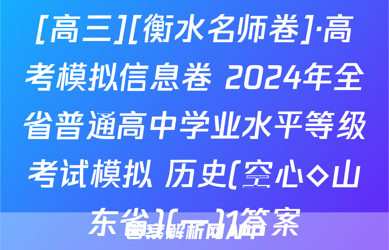 [高三][衡水名师卷]·高考模拟信息卷 2024年全省普通高中学业水平等级考试模拟 历史(空心◇山东省)(一)1答案