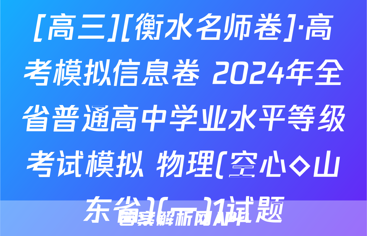 [高三][衡水名师卷]·高考模拟信息卷 2024年全省普通高中学业水平等级考试模拟 物理(空心◇山东省)(一)1试题