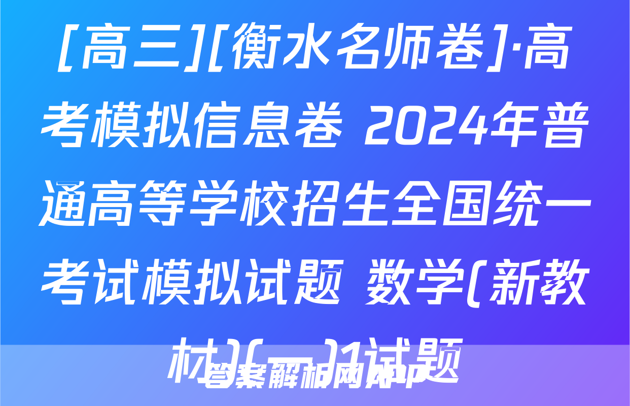 [高三][衡水名师卷]·高考模拟信息卷 2024年普通高等学校招生全国统一考试模拟试题 数学(新教材)(一)1试题