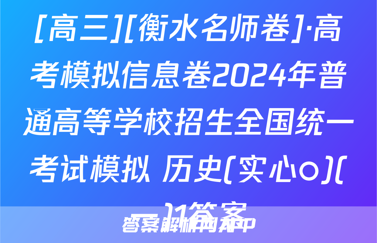 [高三][衡水名师卷]·高考模拟信息卷2024年普通高等学校招生全国统一考试模拟 历史(实心○)(一)1答案