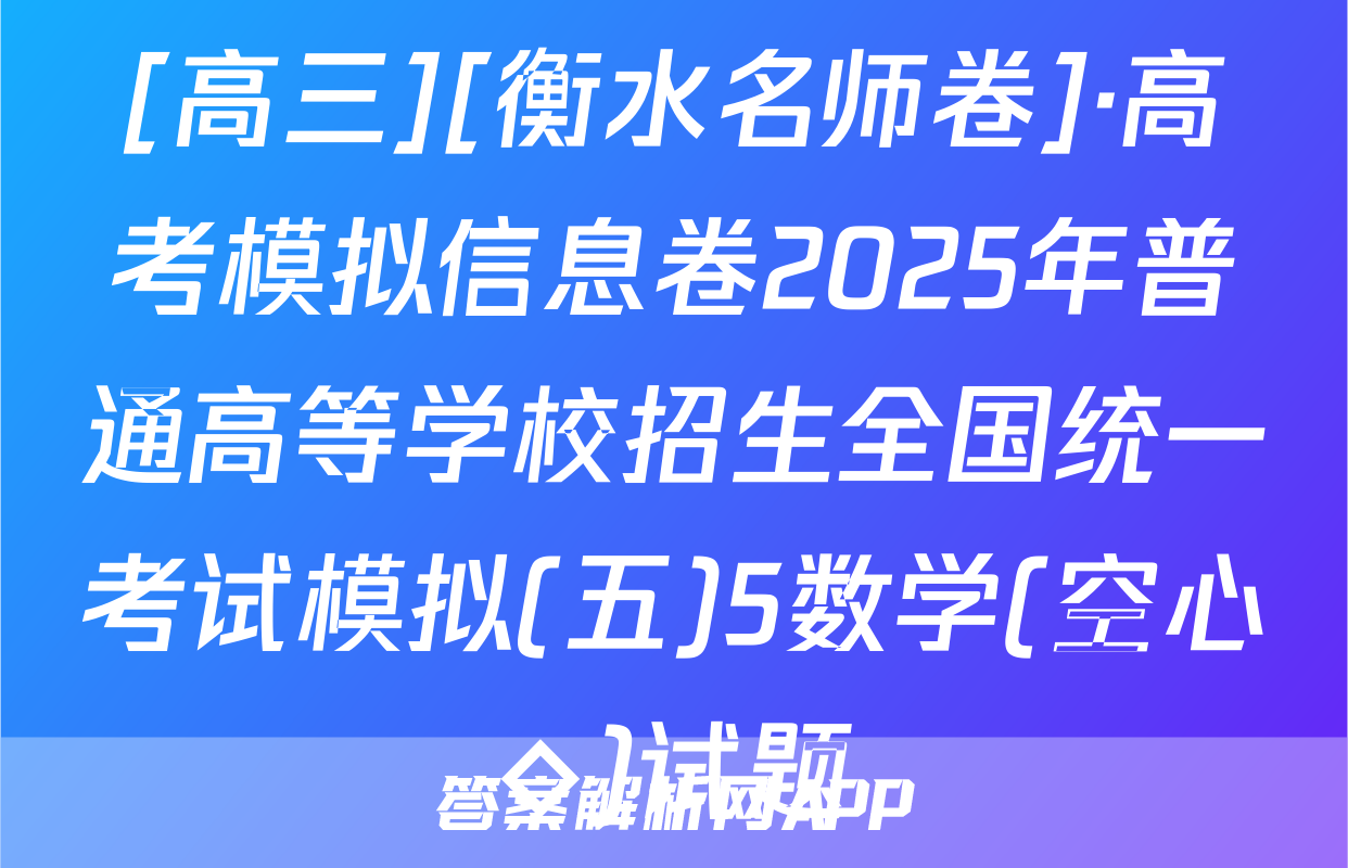[高三][衡水名师卷]·高考模拟信息卷2025年普通高等学校招生全国统一考试模拟(五)5数学(空心◇)试题