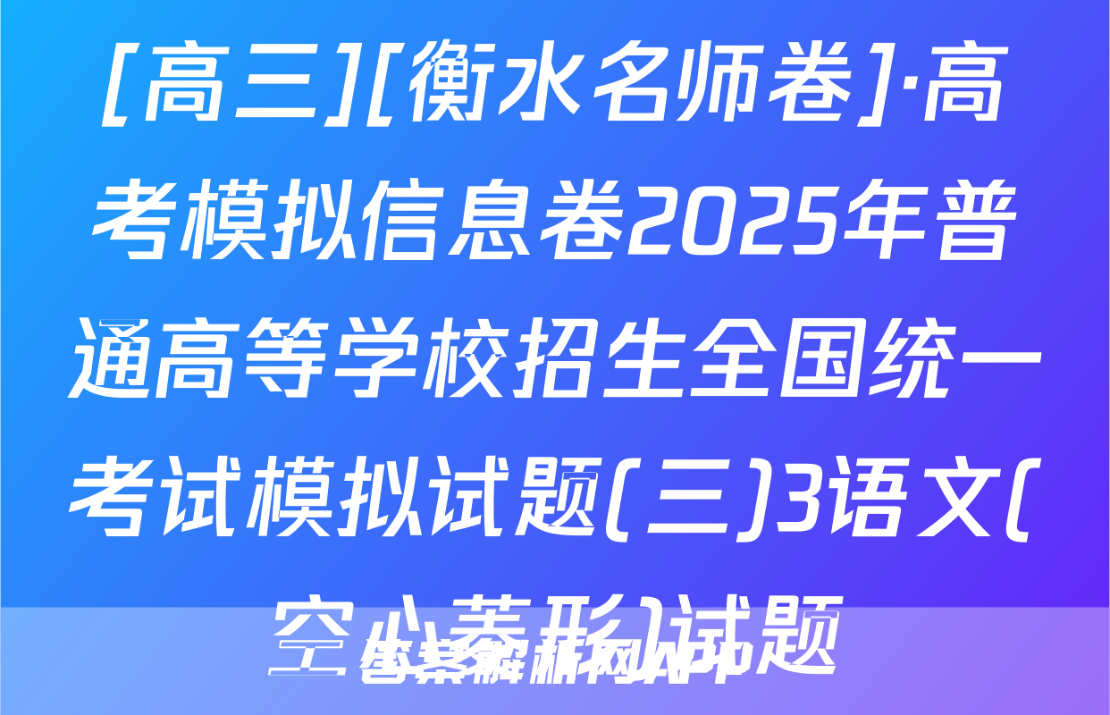 [高三][衡水名师卷]·高考模拟信息卷2025年普通高等学校招生全国统一考试模拟试题(三)3语文(空心菱形)试题