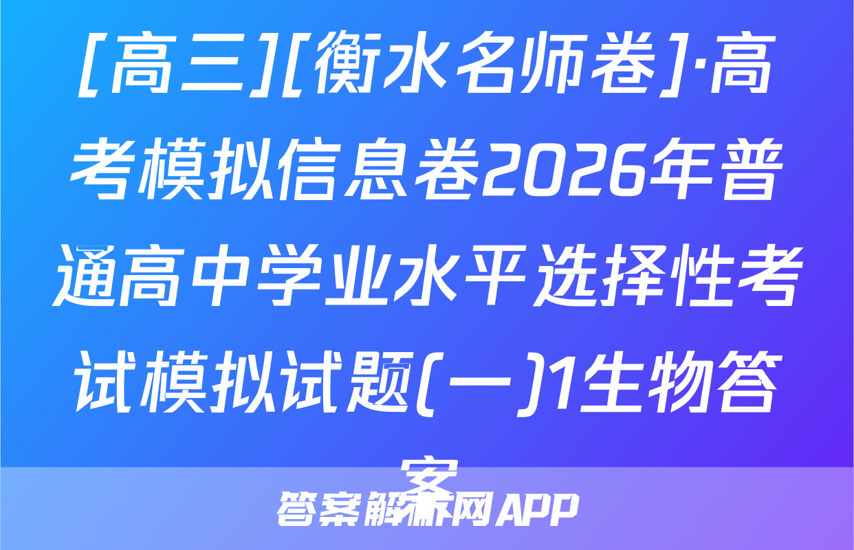 [高三][衡水名师卷]·高考模拟信息卷2026年普通高中学业水平选择性考试模拟试题(一)1生物答案
