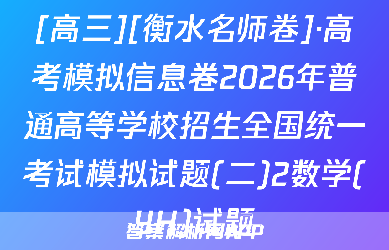 [高三][衡水名师卷]·高考模拟信息卷2026年普通高等学校招生全国统一考试模拟试题(二)2数学(YH)试题