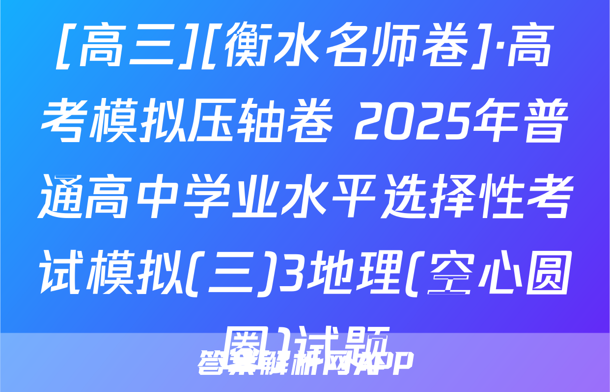 [高三][衡水名师卷]·高考模拟压轴卷 2025年普通高中学业水平选择性考试模拟(三)3地理(空心圆圈)试题