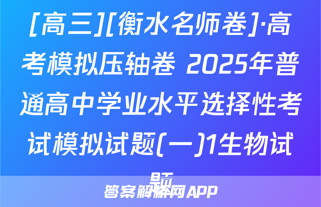 [高三][衡水名师卷]·高考模拟压轴卷 2025年普通高中学业水平选择性考试模拟试题(一)1生物试题