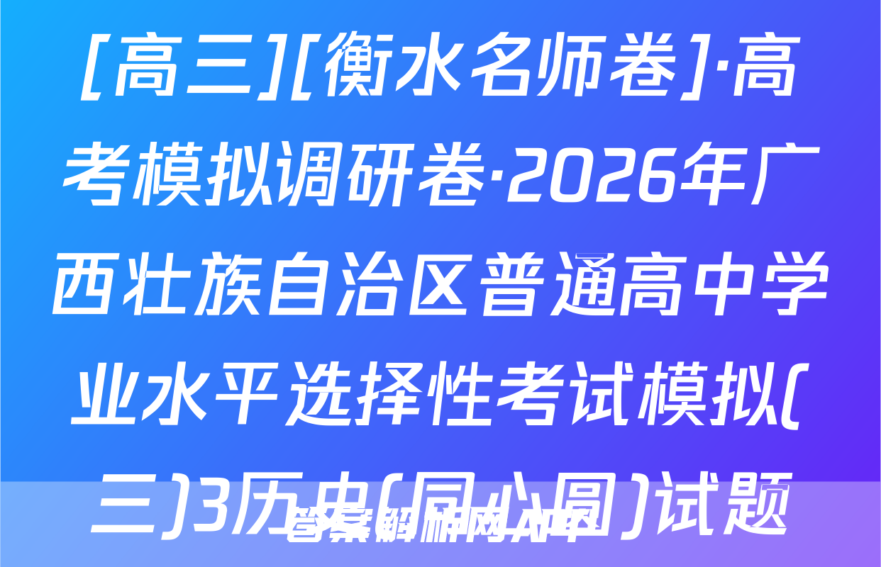 [高三][衡水名师卷]·高考模拟调研卷·2026年广西壮族自治区普通高中学业水平选择性考试模拟(三)3历史(同心圆)试题
