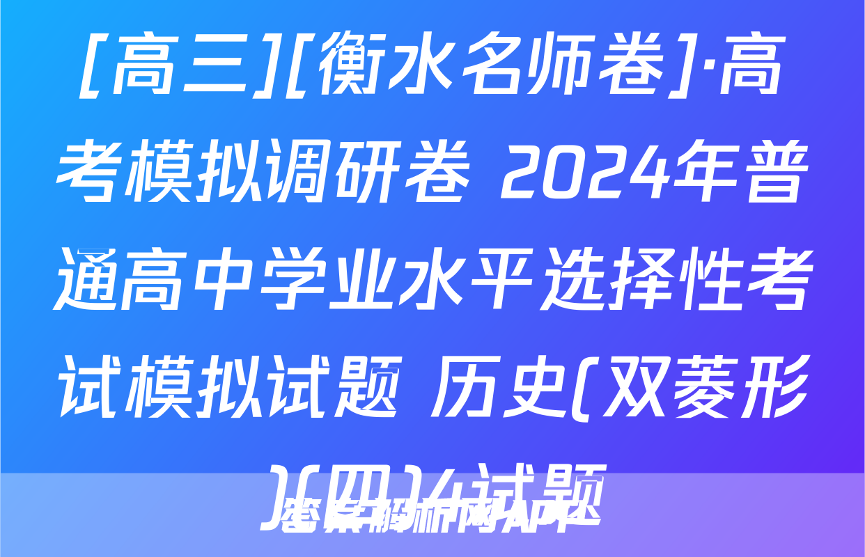 [高三][衡水名师卷]·高考模拟调研卷 2024年普通高中学业水平选择性考试模拟试题 历史(双菱形)(四)4试题