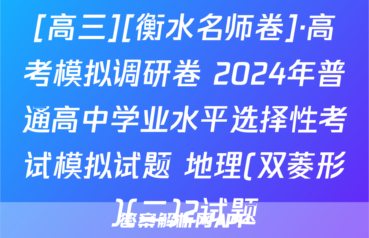 [高三][衡水名师卷]·高考模拟调研卷 2024年普通高中学业水平选择性考试模拟试题 地理(双菱形)(二)2试题