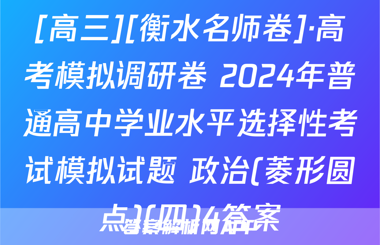 [高三][衡水名师卷]·高考模拟调研卷 2024年普通高中学业水平选择性考试模拟试题 政治(菱形圆点)(四)4答案