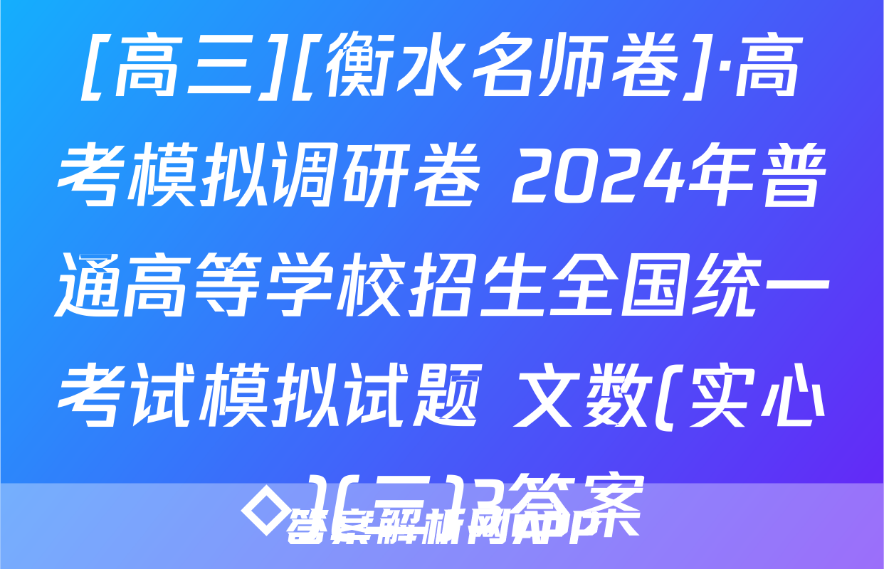 [高三][衡水名师卷]·高考模拟调研卷 2024年普通高等学校招生全国统一考试模拟试题 文数(实心◇)(三)3答案
