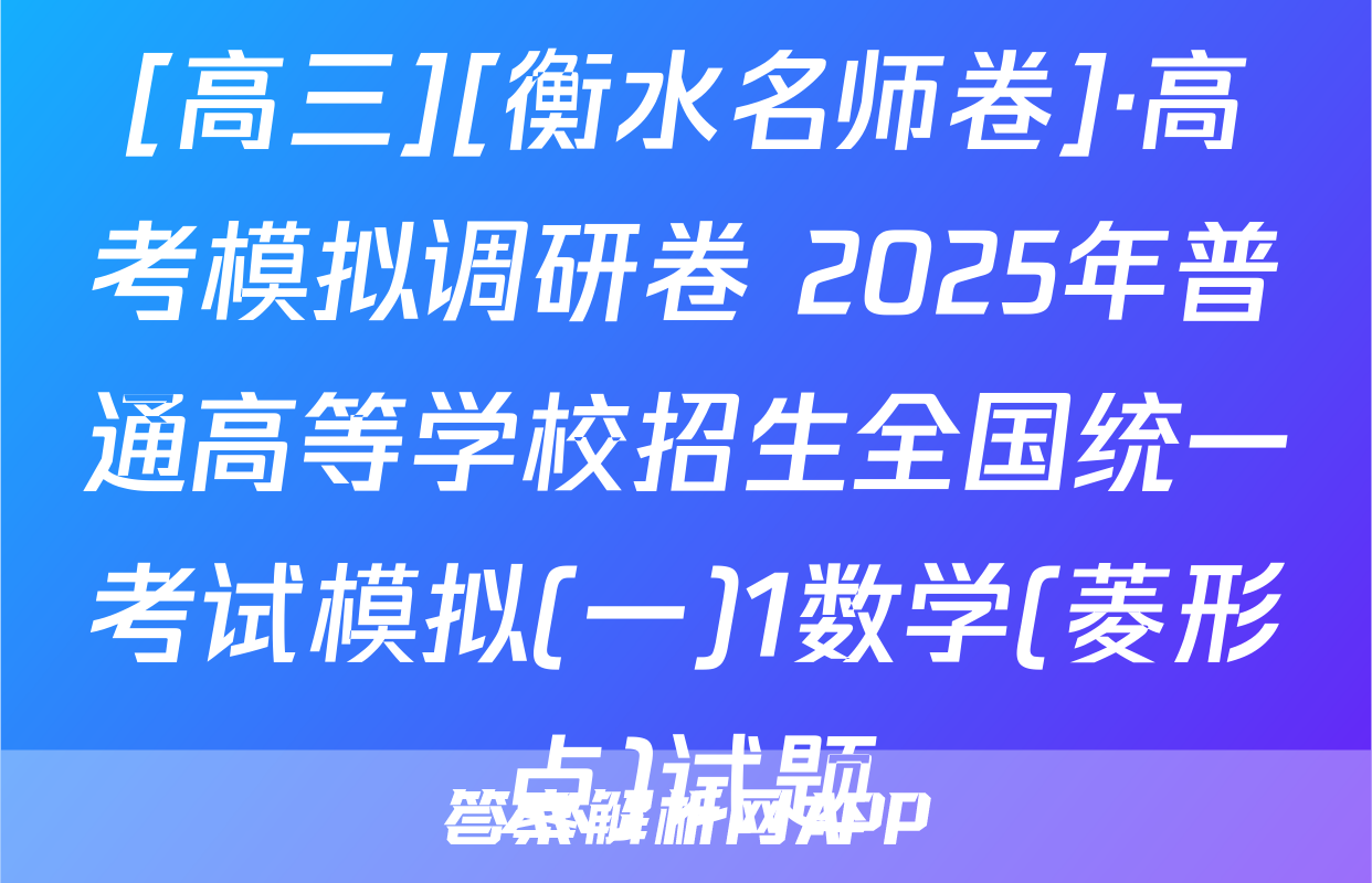 [高三][衡水名师卷]·高考模拟调研卷 2025年普通高等学校招生全国统一考试模拟(一)1数学(菱形点)试题