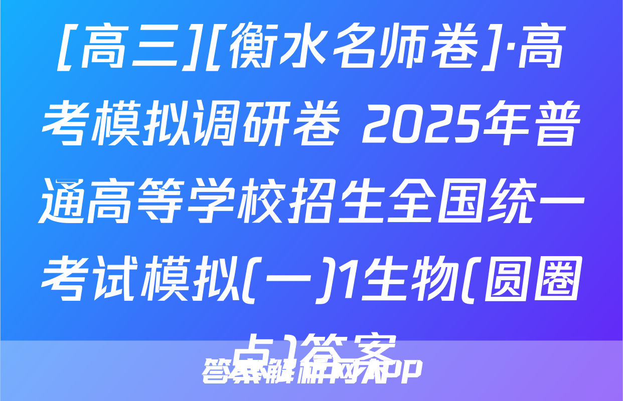 [高三][衡水名师卷]·高考模拟调研卷 2025年普通高等学校招生全国统一考试模拟(一)1生物(圆圈点)答案