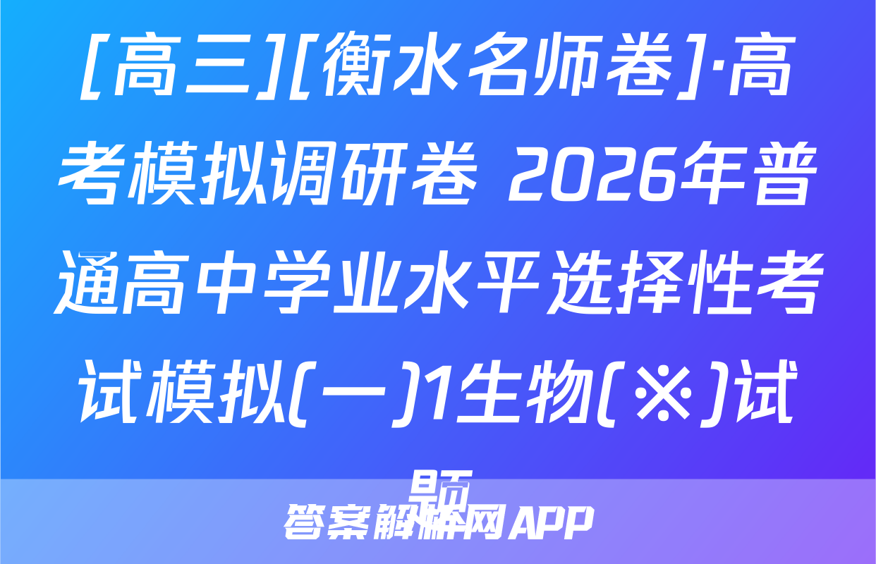 [高三][衡水名师卷]·高考模拟调研卷 2026年普通高中学业水平选择性考试模拟(一)1生物(※)试题