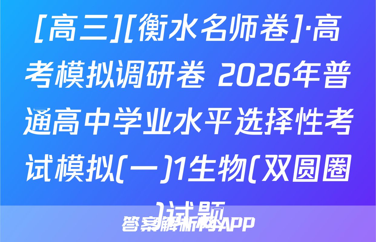 [高三][衡水名师卷]·高考模拟调研卷 2026年普通高中学业水平选择性考试模拟(一)1生物(双圆圈)试题